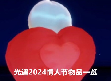 光遇2024情人节物品有哪些 2024情人节物品图文一览