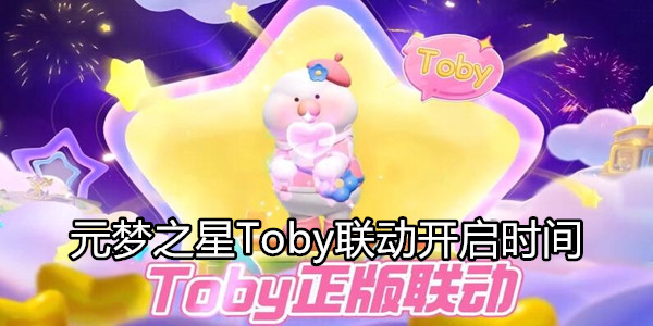 元梦之星Toby联动活动什么时间上线 元梦之星Toby联动开启时间