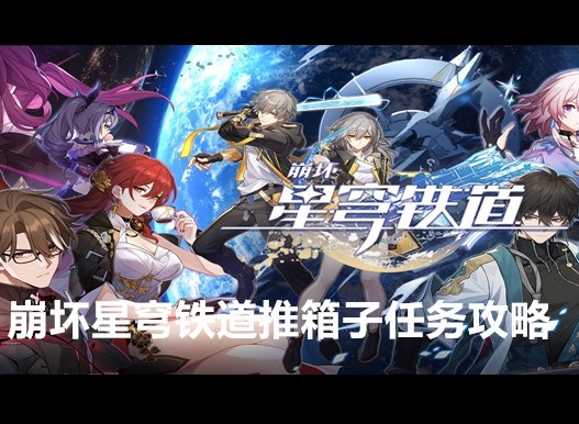 崩坏星穹铁道推箱子任务怎么做 崩坏星穹铁道推箱子任务攻略