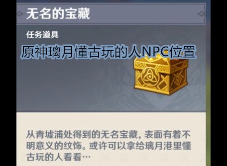 原神璃月无名的宝藏交给谁 璃月懂古玩的人NPC位置