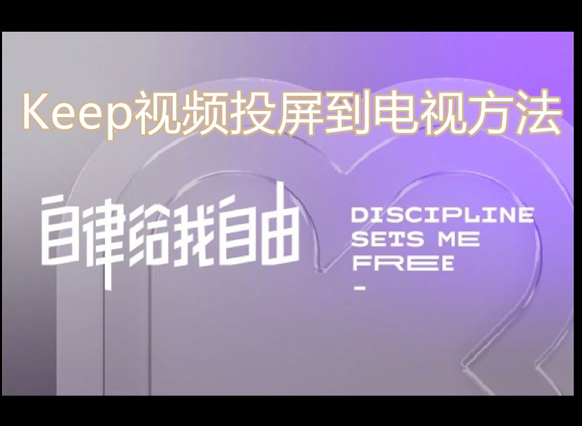 Keep视频课程怎么投屏到电视 Keep视频投屏到电视方法