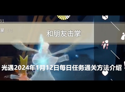 光遇2024年1月12日每日任务怎么做 1.12任务图文通关方法介绍