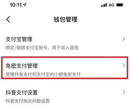 抖音关闭免密支付在哪里关闭 设置关闭免密支付设置方法