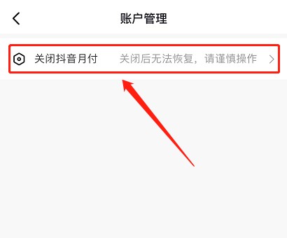 抖音月付怎么取消关闭 取消和关闭月付功能教程