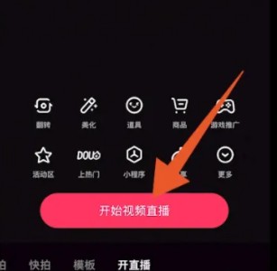 抖音怎么开直播 抖音直播开启方法