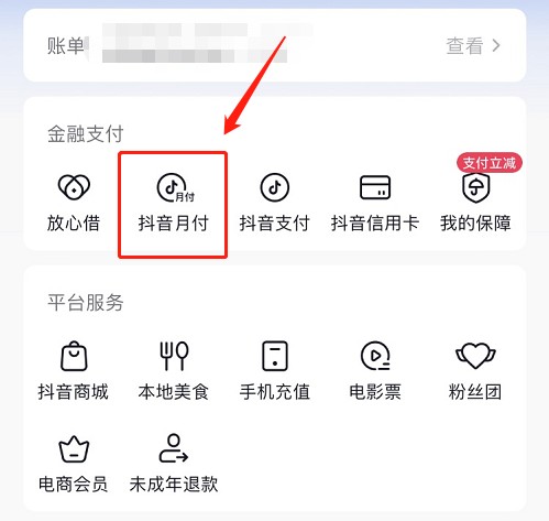 抖音月付怎么取消关闭 取消和关闭月付功能教程