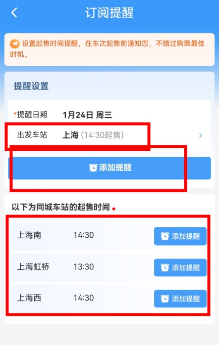 12306火车票起售提醒订阅在哪里 火车票起售提醒订阅设置方法