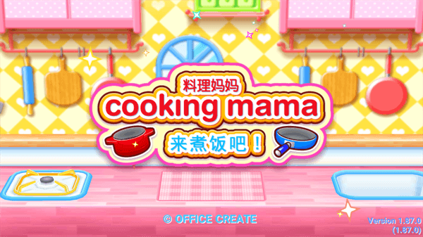 料理妈妈最新版