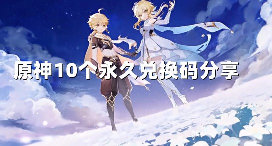 原神10个纠缠之缘永久兑换码2024 原神最新2024永久兑换码