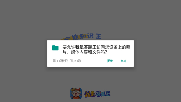 我是答题王
