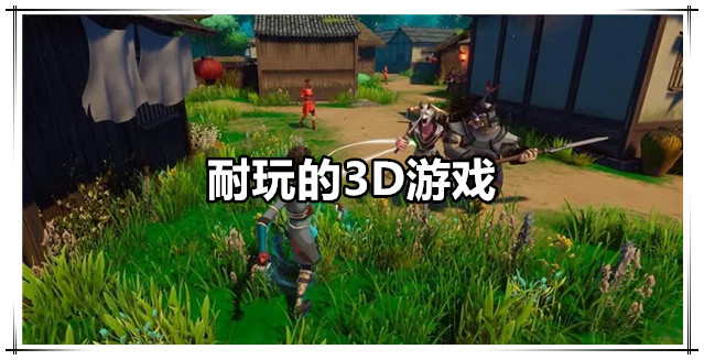 耐玩的3D游戏