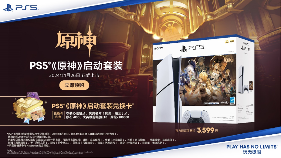 ps5原神套装什么时候发售 ps5原神套装发售日期