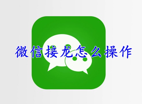 微信群接龙怎么操作 微信群接龙操作方法