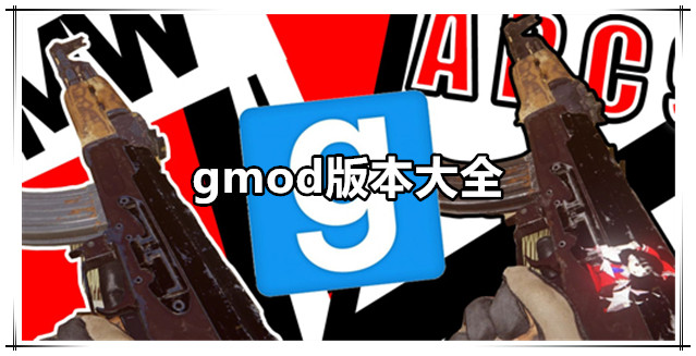 gmod版本大全