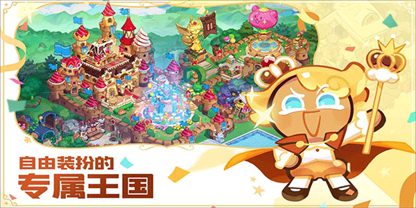 Cookie Run Kingdom中文版