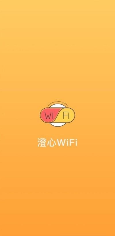 澄心WiFi