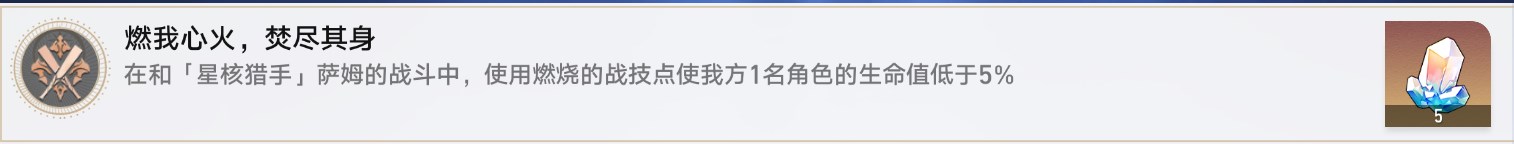 燃我心火焚尽其身成就攻略 崩铁燃我心火焚尽其身成就达成攻略