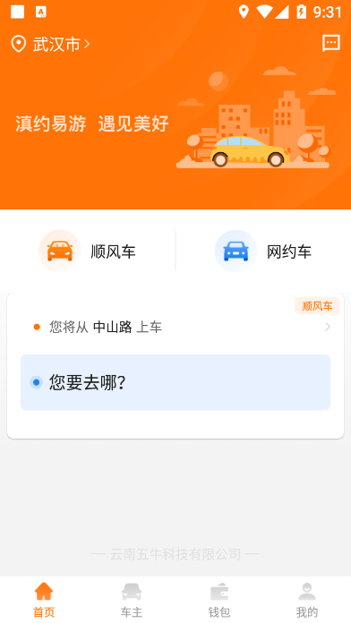 滇约易游顺风车