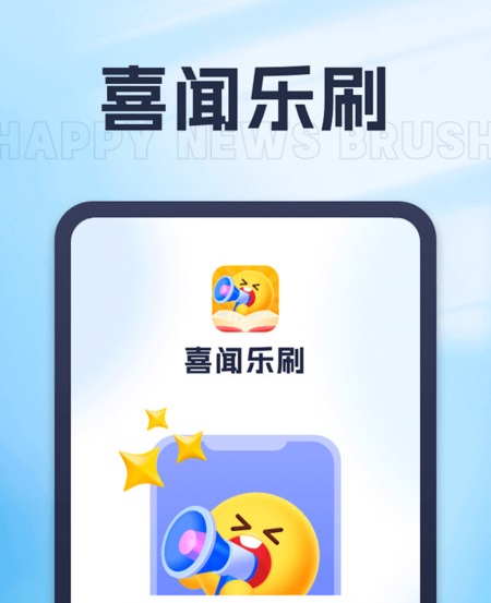 喜闻乐刷