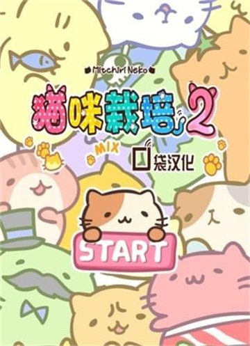 猫咪栽培2