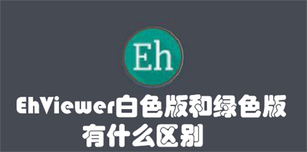 ehviewer白色版1.7.26