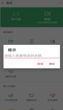 微信余额修改器app