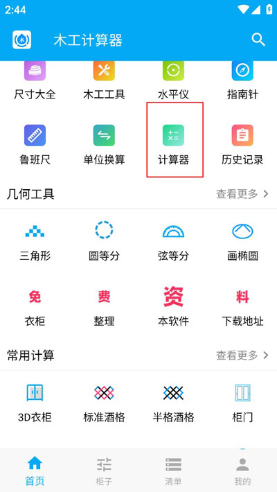 木工计算器免费版