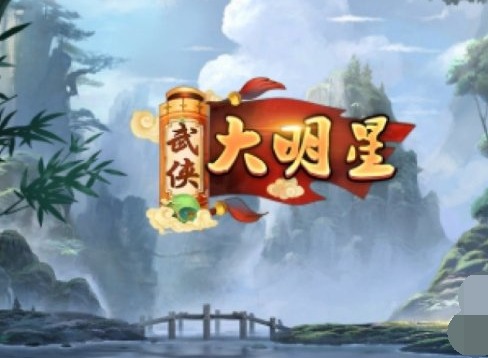 武侠大明星兑换码是多少 武侠大明星兑换码cdk免费领取一览