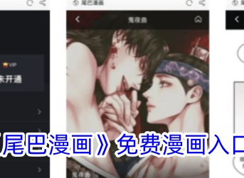 《尾巴漫画》免费漫画入口页面 尾巴漫画官方防走失地址入口