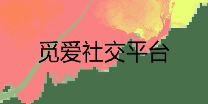 觅爱社交平台手机版