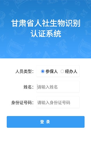 甘肃人社认证人脸识别app