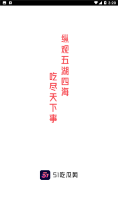 51吃瓜今日吃瓜app