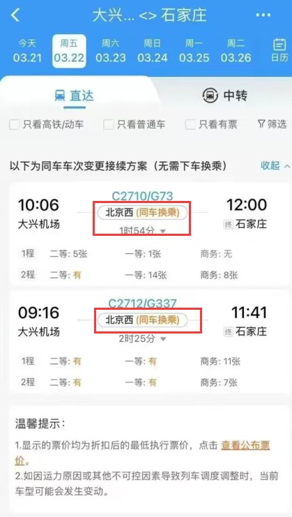 12306怎么购买同车换乘的票 12306同车换成买票攻略