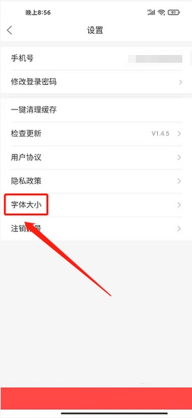 天津公交app字体大小调整教程