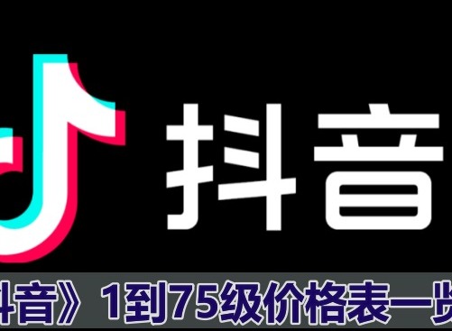 2024年抖音1到75级价格表是什么 抖音等级表价格最新2024