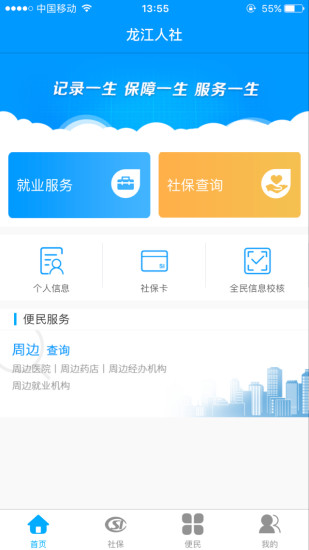 龙江人社人脸认证app