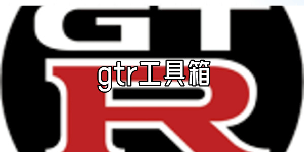 gtr工具箱