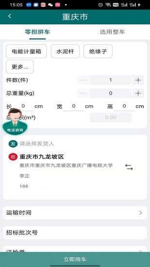渝城配货主