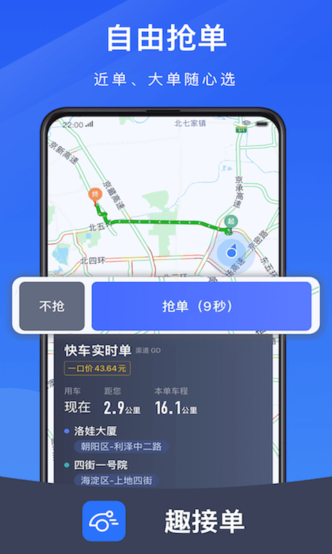 趣接单司机端app最新版本