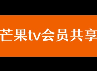 芒果tv会员账号共享免费领取每日更新2024 免费芒果vip会员账号共享汇总