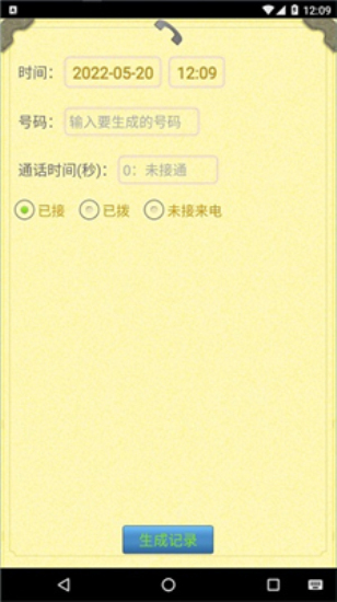 通话记录生成器app