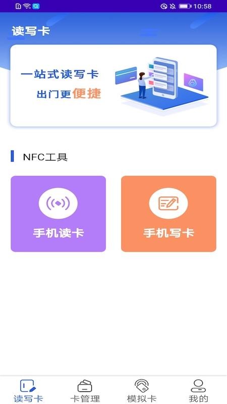 万能nfc助手