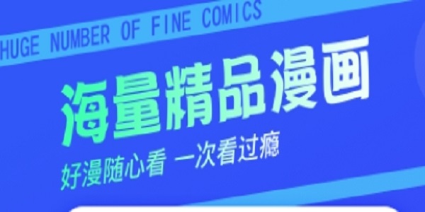 免费漫画软件