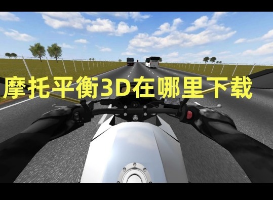 摩托平衡3D哪里下载 摩托平衡3D中文版手游下载链接