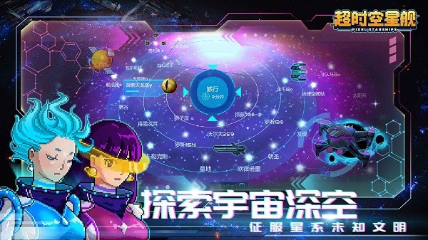 像素星舰国际服