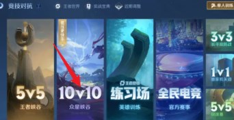 王者荣耀10V10模式怎么玩 10V10模式入口以及玩法分享