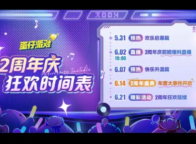 蛋仔派对2周年庆什么时候 蛋仔派对2周年庆活动爆料