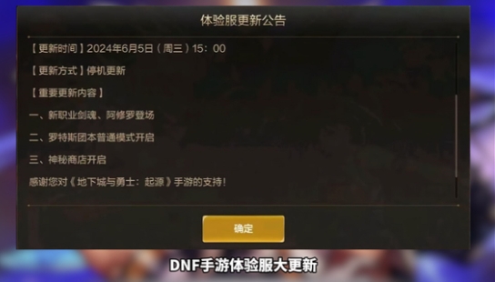 DNF手游6月5日体验服大更新一览 剑魂和阿修罗上线正式上线