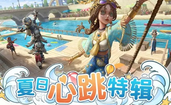 第五人格夏日心跳特辑活动有哪些 夏日心跳特辑活动内容爆料