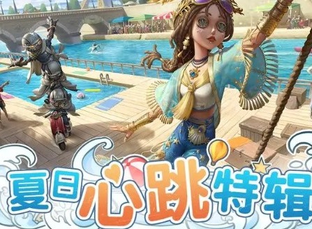 第五人格夏日心跳特辑活动有哪些 夏日心跳特辑活动内容爆料